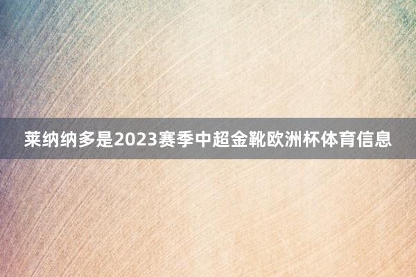 莱纳纳多是2023赛季中超金靴欧洲杯体育信息