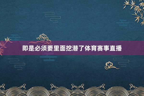 即是必须要里面挖潜了体育赛事直播