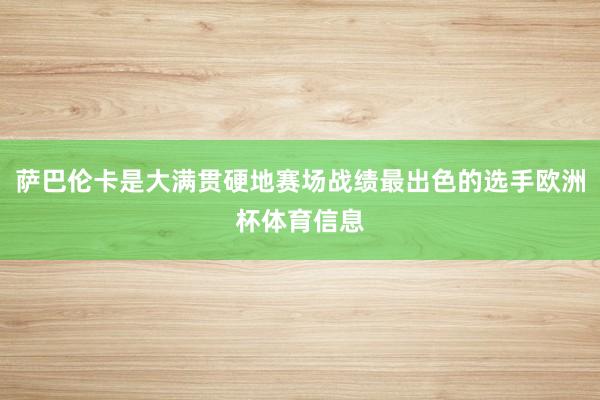 萨巴伦卡是大满贯硬地赛场战绩最出色的选手欧洲杯体育信息