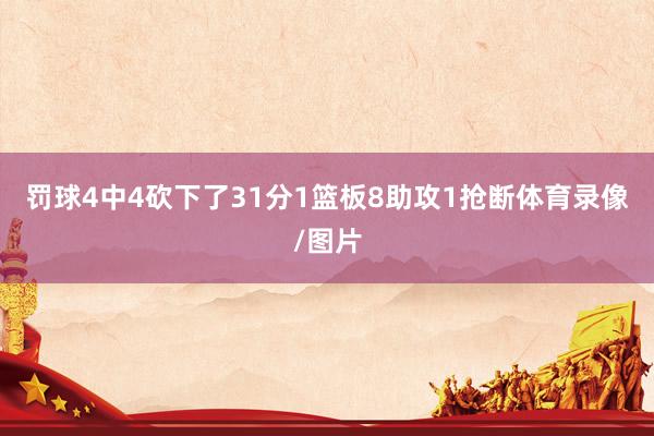 罚球4中4砍下了31分1篮板8助攻1抢断体育录像/图片