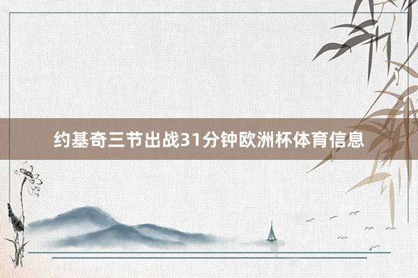 约基奇三节出战31分钟欧洲杯体育信息