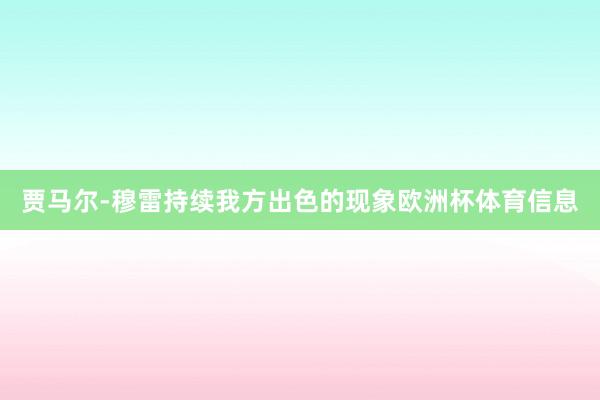 贾马尔-穆雷持续我方出色的现象欧洲杯体育信息