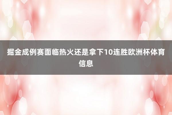 掘金成例赛面临热火还是拿下10连胜欧洲杯体育信息