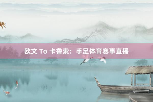 欧文 To 卡鲁索：手足体育赛事直播