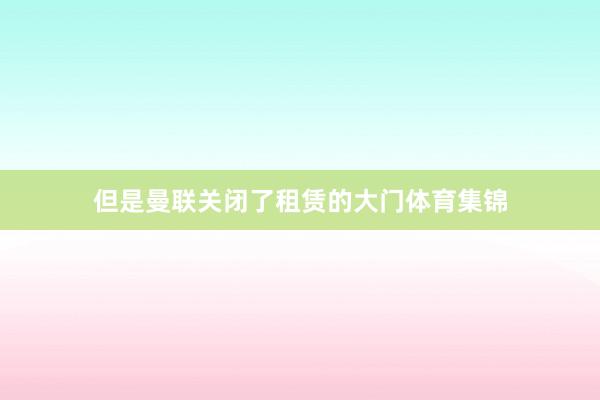 但是曼联关闭了租赁的大门体育集锦