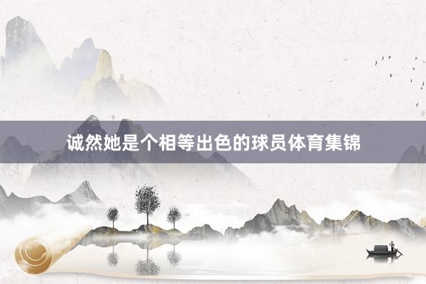 诚然她是个相等出色的球员体育集锦