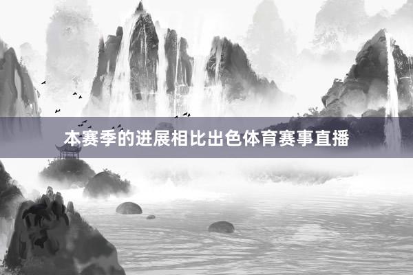 本赛季的进展相比出色体育赛事直播