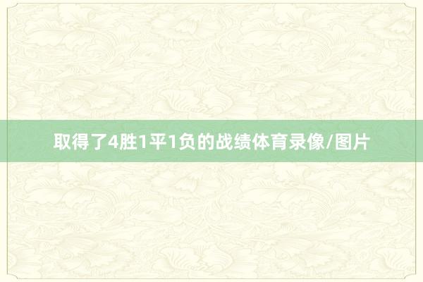 取得了4胜1平1负的战绩体育录像/图片