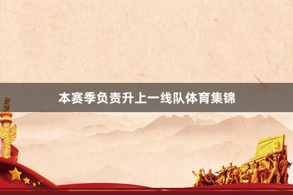 本赛季负责升上一线队体育集锦