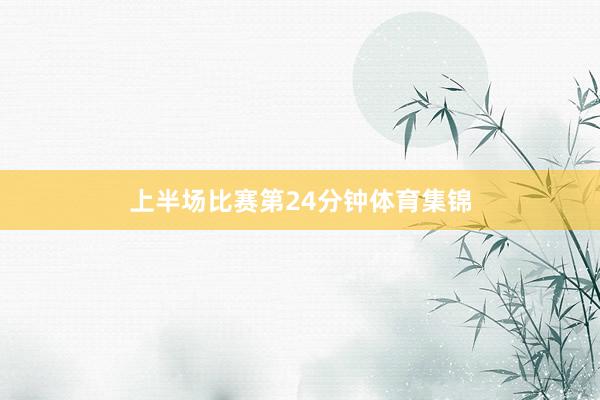 上半场比赛第24分钟体育集锦