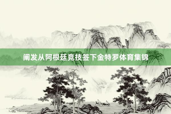 阐发从阿根廷竞技签下金特罗体育集锦
