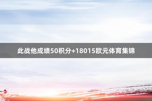 此战他成绩50积分+18015欧元体育集锦