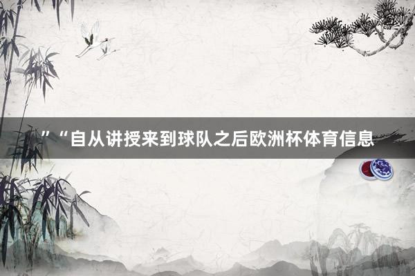 ”“自从讲授来到球队之后欧洲杯体育信息