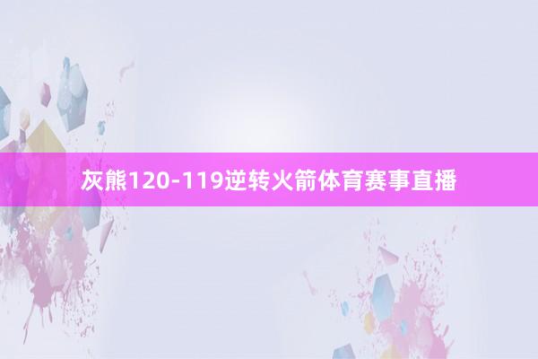 灰熊120-119逆转火箭体育赛事直播