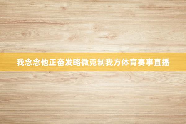 我念念他正奋发略微克制我方体育赛事直播