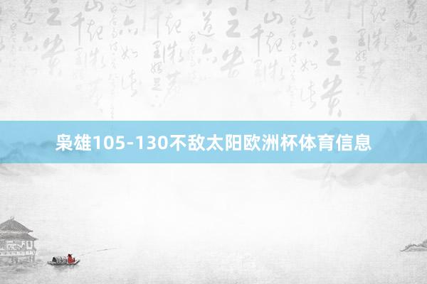 枭雄105-130不敌太阳欧洲杯体育信息