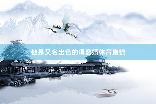 他是又名出色的得离婚体育集锦