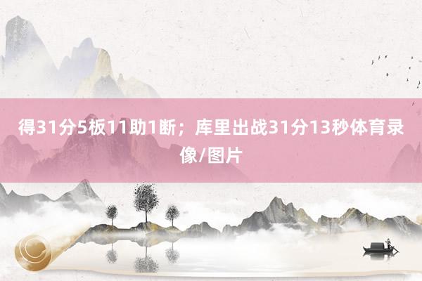 得31分5板11助1断；库里出战31分13秒体育录像/图片