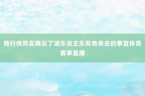 独行侠照实商议了湖东谈主东契奇来去的事宜体育赛事直播