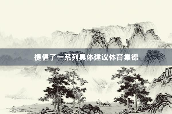 提倡了一系列具体建议体育集锦