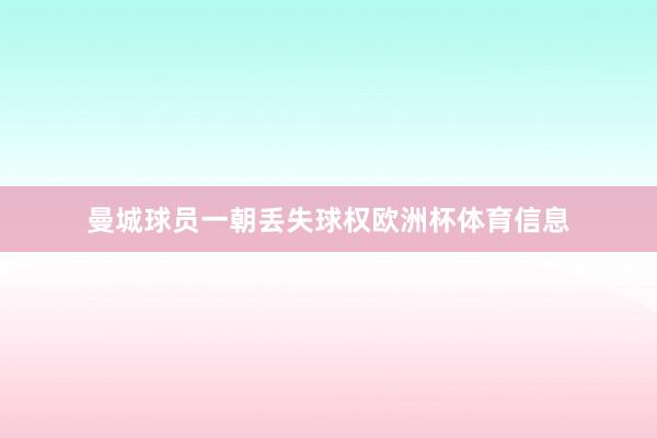 曼城球员一朝丢失球权欧洲杯体育信息