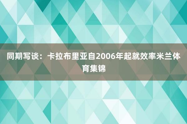同期写谈：卡拉布里亚自2006年起就效率米兰体育集锦