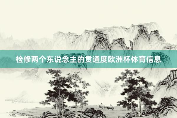检修两个东说念主的贯通度欧洲杯体育信息