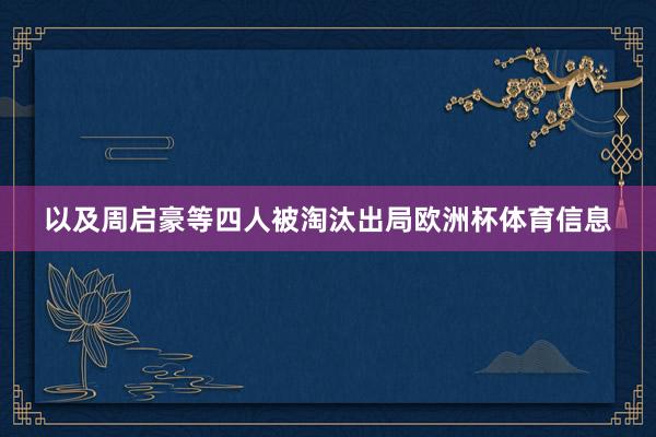 以及周启豪等四人被淘汰出局欧洲杯体育信息