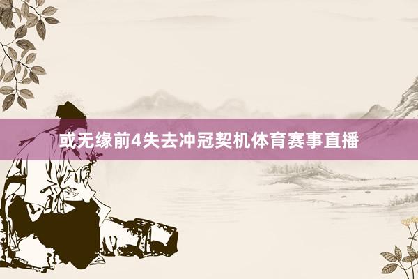 或无缘前4失去冲冠契机体育赛事直播