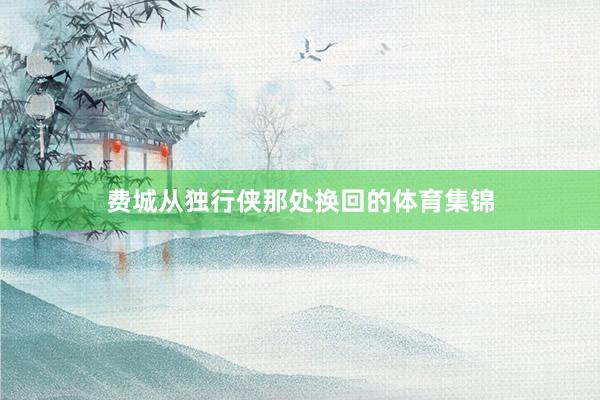 费城从独行侠那处换回的体育集锦