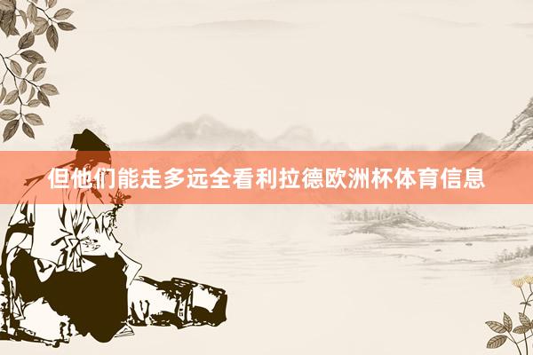 但他们能走多远全看利拉德欧洲杯体育信息