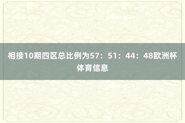 相接10期四区总比例为57：51：44：48欧洲杯体育信息
