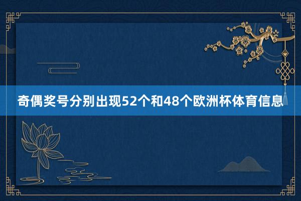 奇偶奖号分别出现52个和48个欧洲杯体育信息