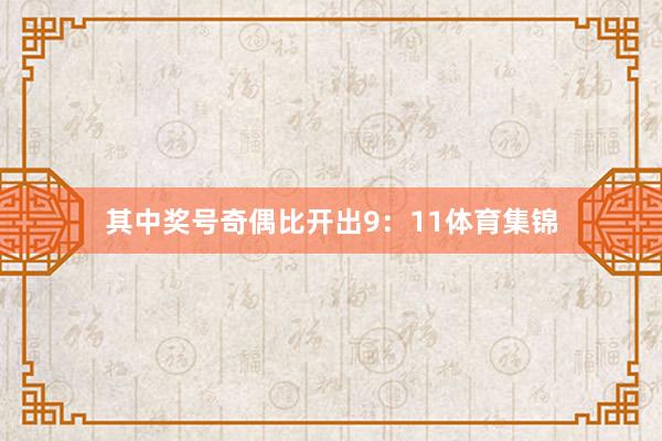 其中奖号奇偶比开出9：11体育集锦