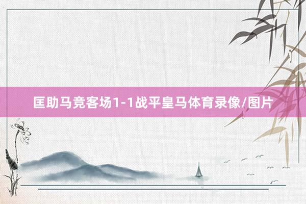 匡助马竞客场1-1战平皇马体育录像/图片