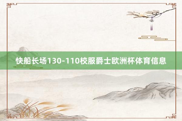 快船长场130-110校服爵士欧洲杯体育信息