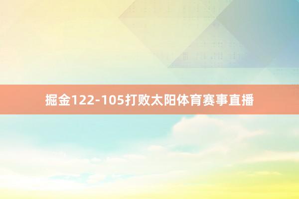 掘金122-105打败太阳体育赛事直播