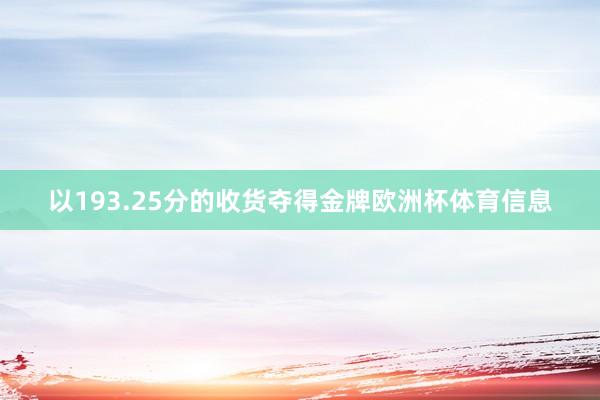以193.25分的收货夺得金牌欧洲杯体育信息