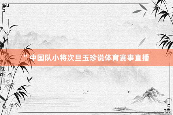 ”中国队小将次旦玉珍说体育赛事直播