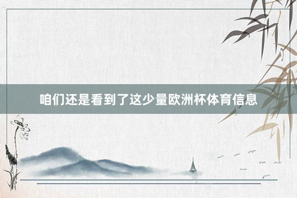 咱们还是看到了这少量欧洲杯体育信息