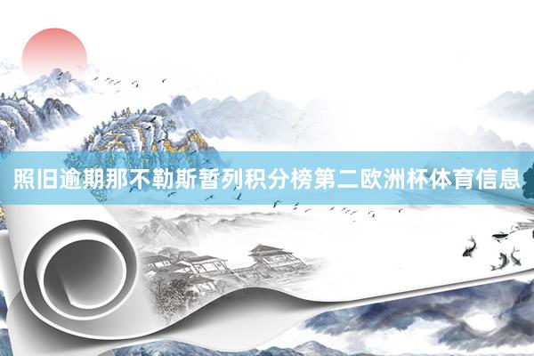 照旧逾期那不勒斯暂列积分榜第二欧洲杯体育信息