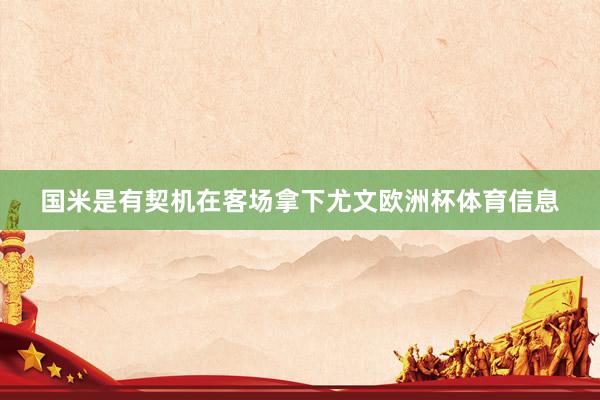 国米是有契机在客场拿下尤文欧洲杯体育信息