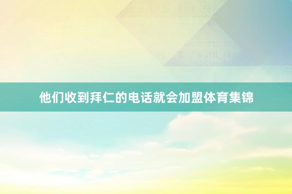 他们收到拜仁的电话就会加盟体育集锦