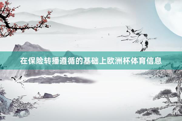 在保险转播遵循的基础上欧洲杯体育信息