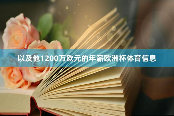 以及他1200万欧元的年薪欧洲杯体育信息