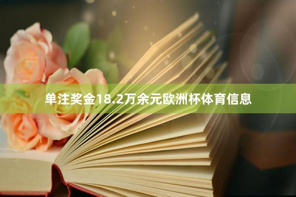 单注奖金18.2万余元欧洲杯体育信息