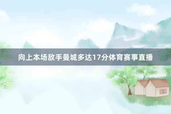 向上本场敌手曼城多达17分体育赛事直播