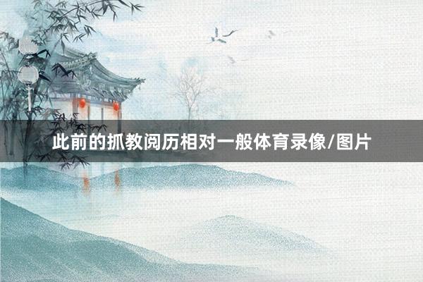 此前的抓教阅历相对一般体育录像/图片