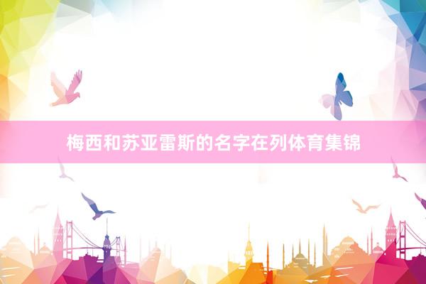 梅西和苏亚雷斯的名字在列体育集锦