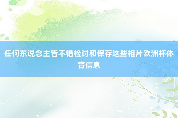 任何东说念主皆不错检讨和保存这些相片欧洲杯体育信息